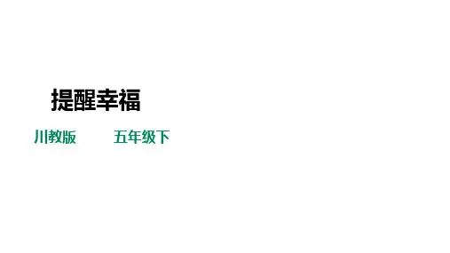 川教版五年级《生命生态安全》下册第4课《提醒幸福》课件