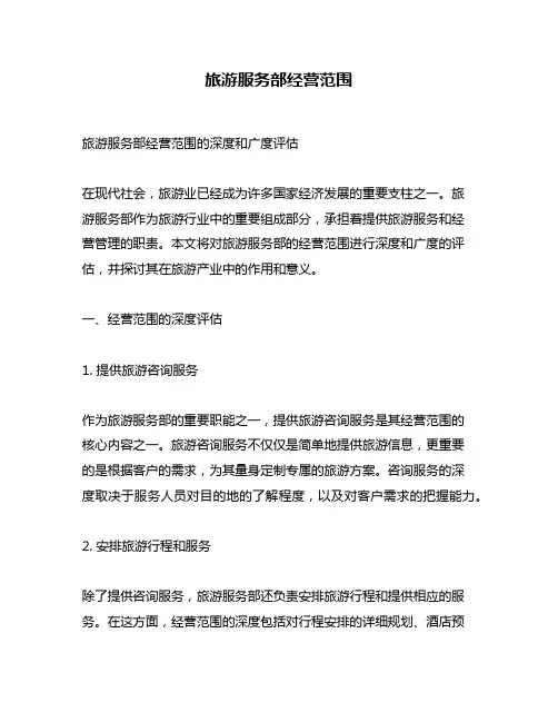 旅游服务部经营范围