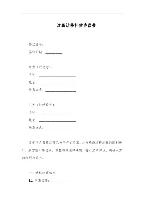坟墓迁移补偿协议书
