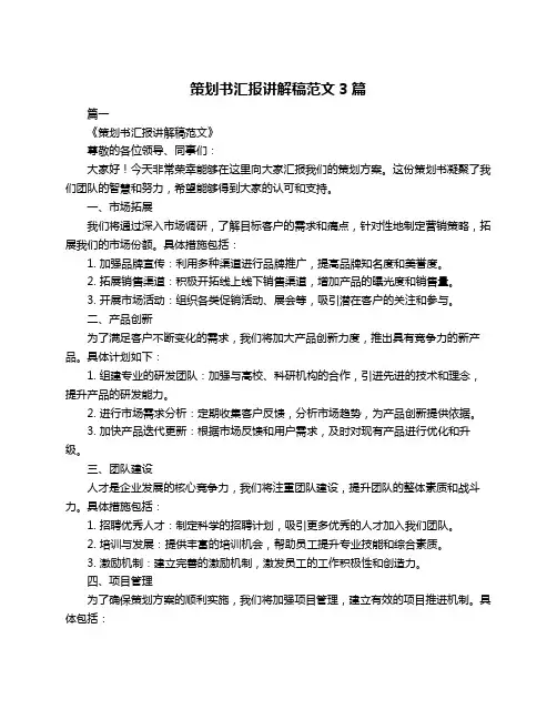 策划书汇报讲解稿范文3篇