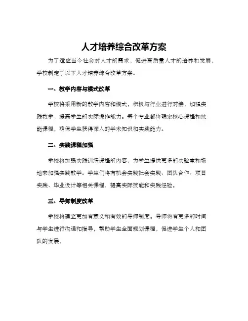 人才培养综合改革方案