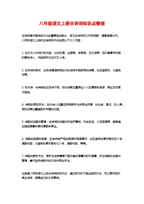 八年级语文上册古诗词知识点整理