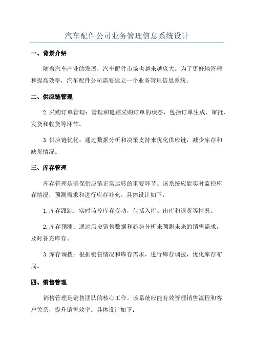 汽车配件公司业务管理信息系统设计