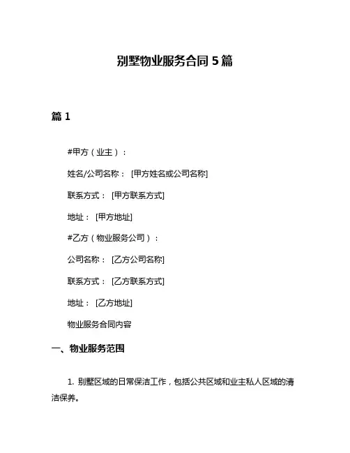 别墅物业服务合同5篇