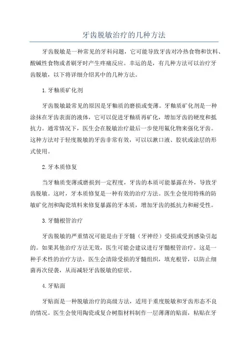 牙齿脱敏治疗的几种方法