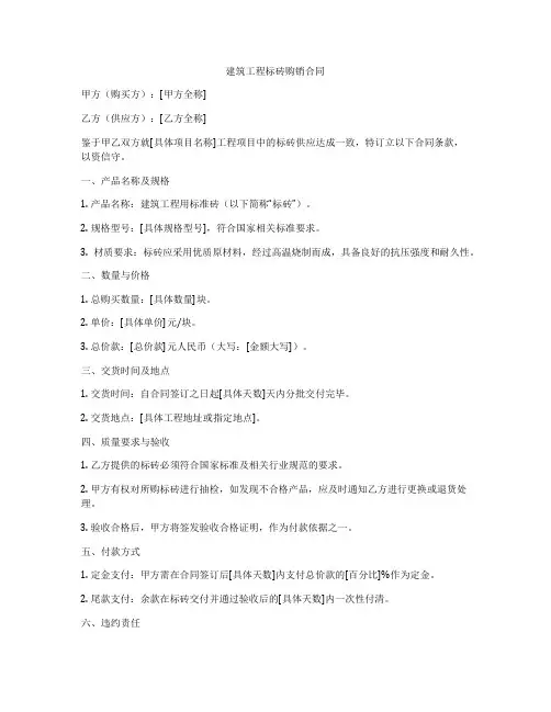 建筑工程标砖购销合同