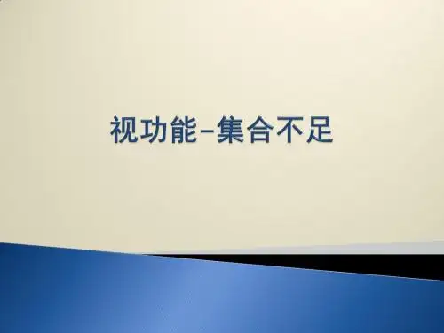 视功能-集合不足