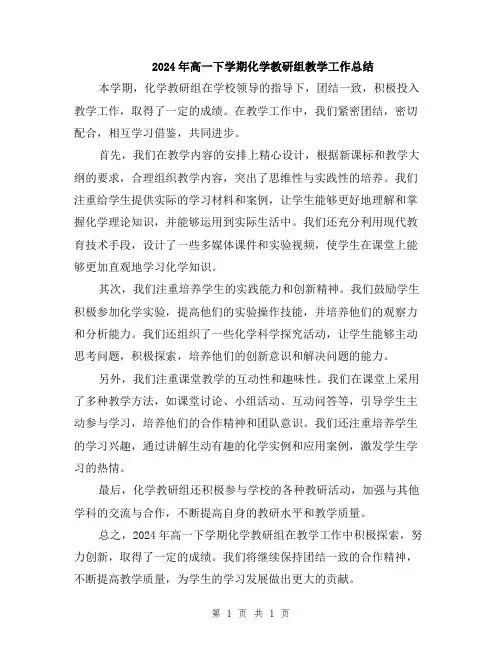 2024年高一下学期化学教研组教学工作总结