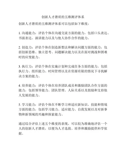 创新人才潜质的五维测评体系