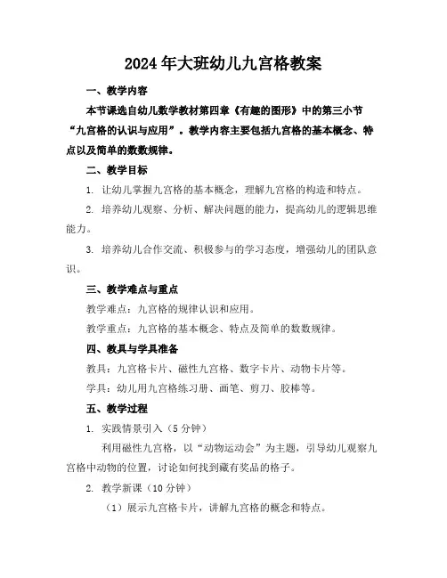 2024年大班幼儿九宫格教案
