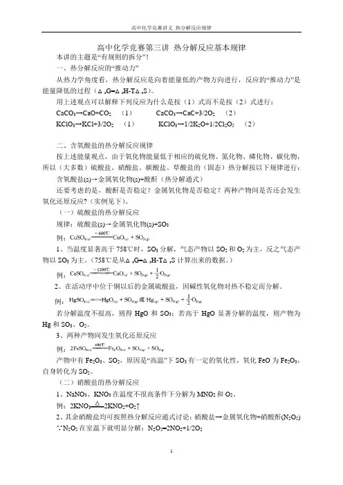 高中化学竞赛讲义_热分解反应规律
