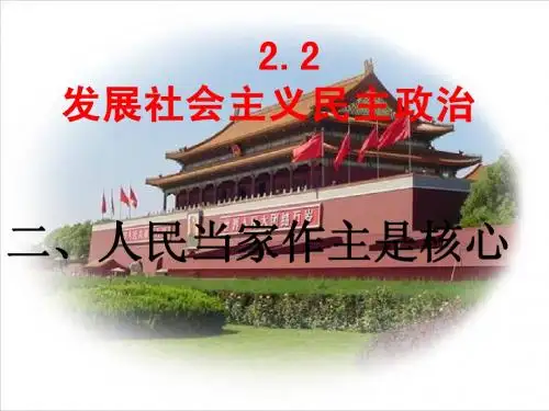 2.2.2人民当家作主是核心_依法治国是基本方略