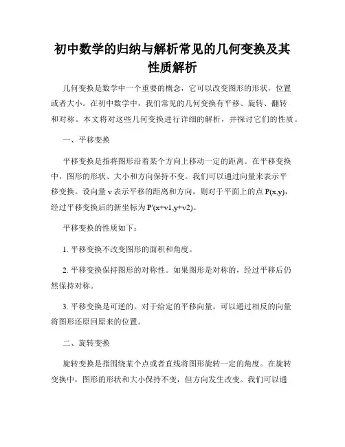 初中数学的归纳与解析常见的几何变换及其性质解析
