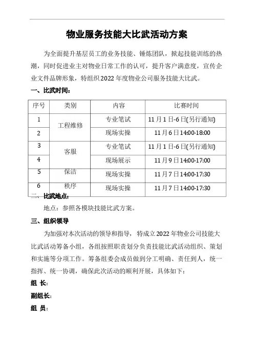 物业服务技能大比武活动方案