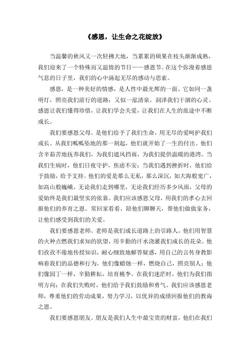 《感恩,让生命之花绽放》
