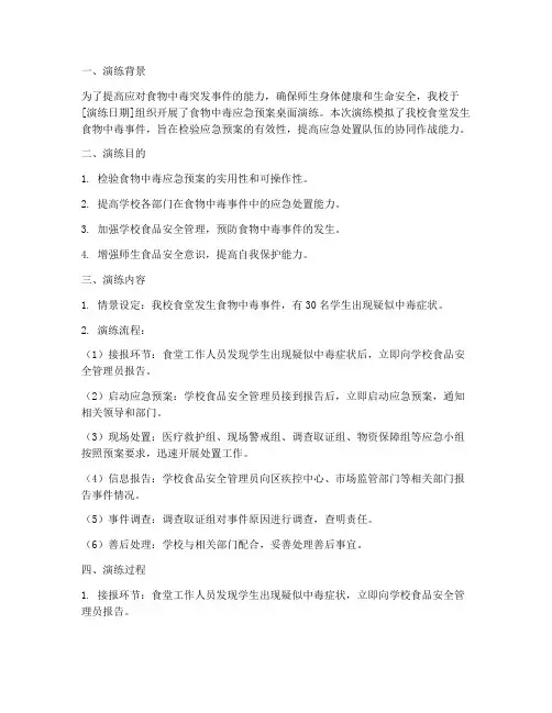 食物中毒应急预案桌面演练