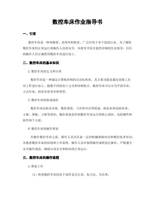 数控车床作业指导书