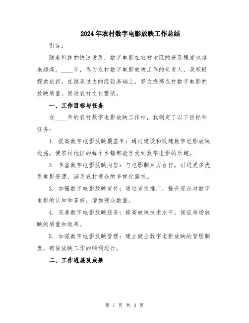 2024年农村数字电影放映工作总结