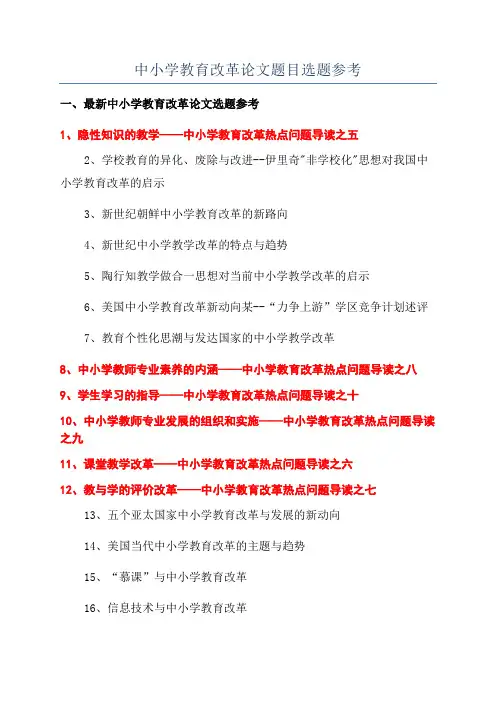 中小学教育改革论文题目选题参考