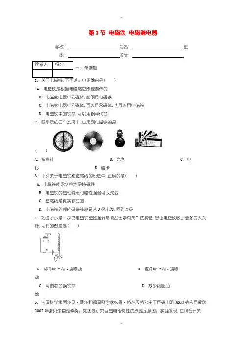 最新人教版九年级物理第二十章第3节电磁铁电磁继电器课时练含答案