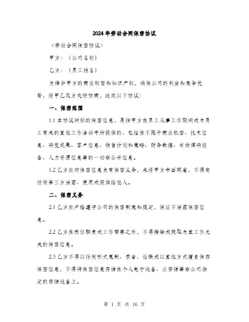 2024年劳动合同保密协议(6篇)