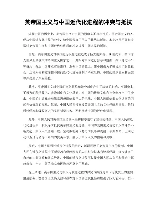 英帝国主义与中国近代化进程的冲突与抵抗