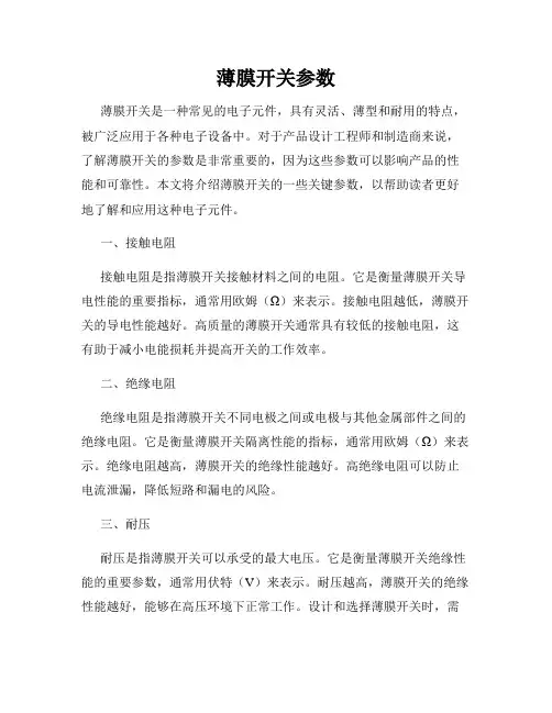 薄膜开关参数