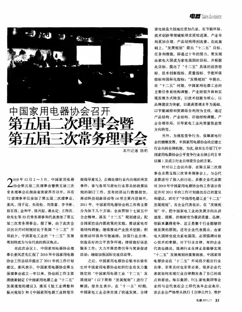 中国家用电器协会召开第五届二次理事会暨第五届三次常务理事会