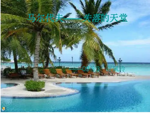 马尔代夫PPT