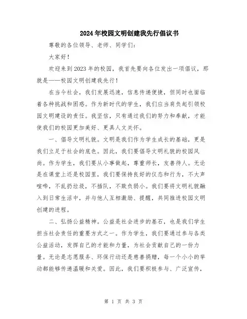 2024年校园文明创建我先行倡议书