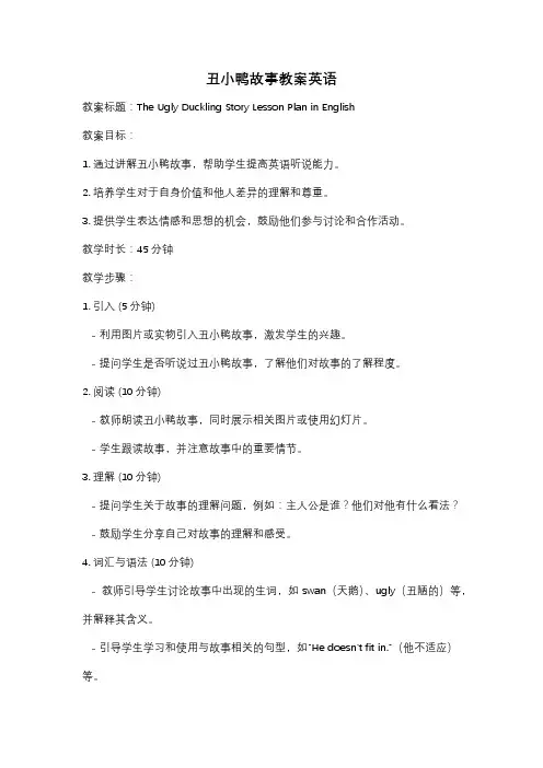 丑小鸭故事教案英语
