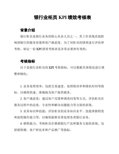 银行业柜员KPI绩效考核表