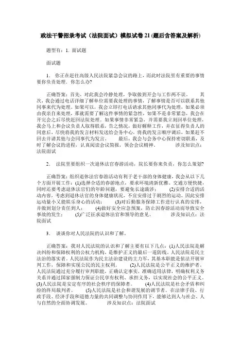 政法干警招录考试(法院面试)模拟试卷21(题后含答案及解析)