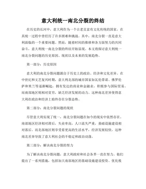 意大利统一南北分裂的终结