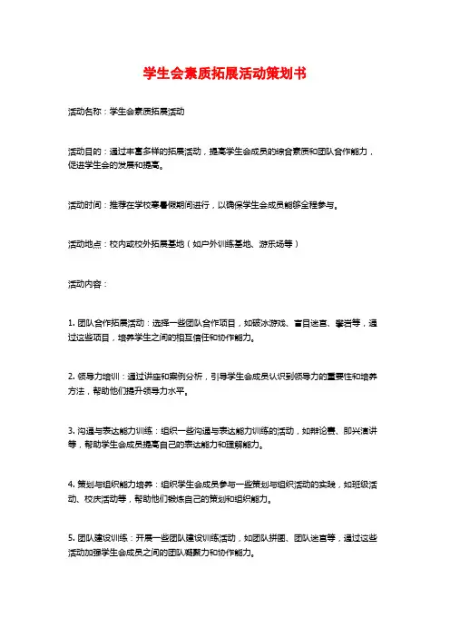 学生会素质拓展活动策划书 (2)