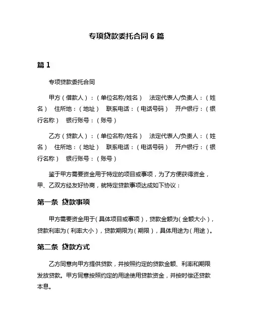 专项贷款委托合同6篇