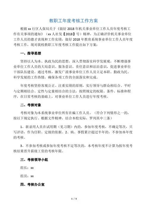 教职工年度考核工作方案-范文