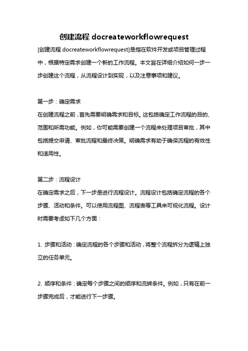 创建流程docreateworkflowrequest