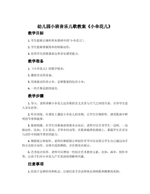 幼儿园小班音乐儿歌教案《小伞花儿》