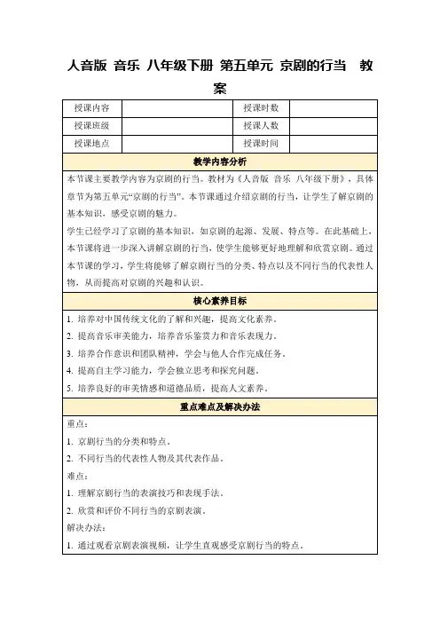 人音版音乐八年级下册第五单元京剧的行当教案