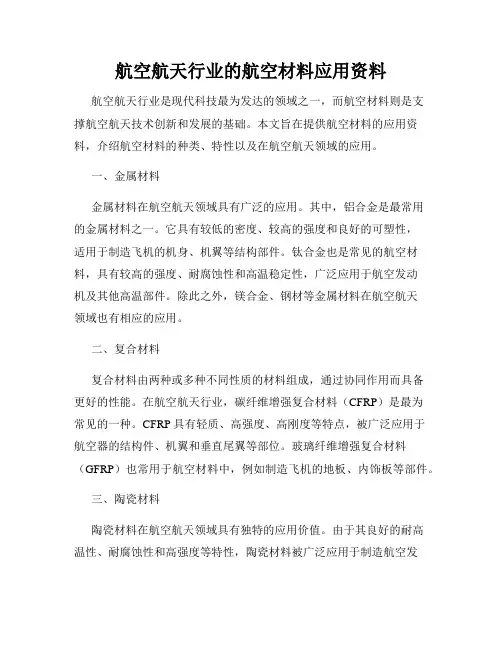 航空航天行业的航空材料应用资料