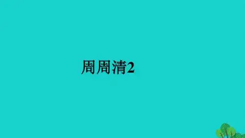 八年级英语下册 周周清2课件 (新版人教新目标版