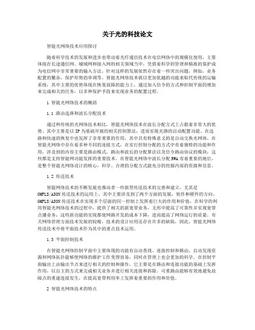 关于光的科技论文