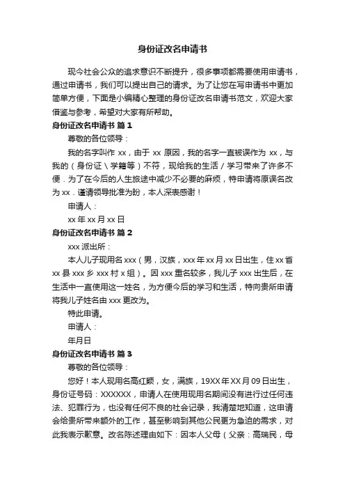 身份证改名申请书（精选8篇）