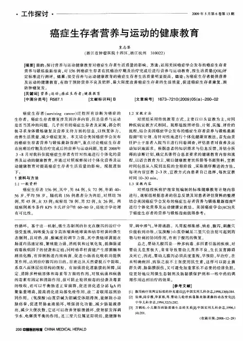 癌症生存者营养与运动的健康教育