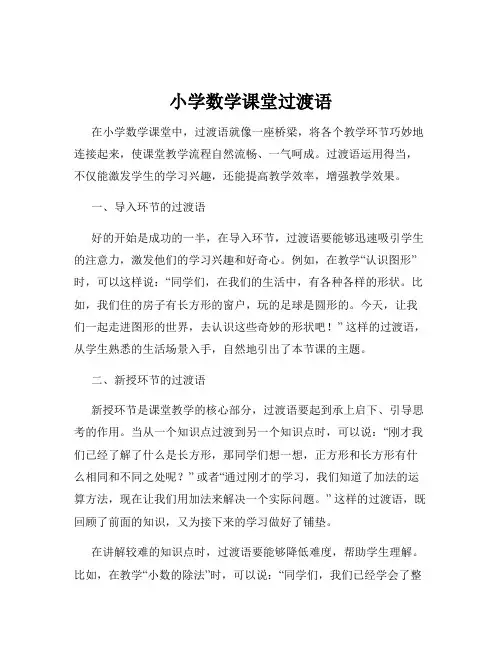小学数学课堂过渡语