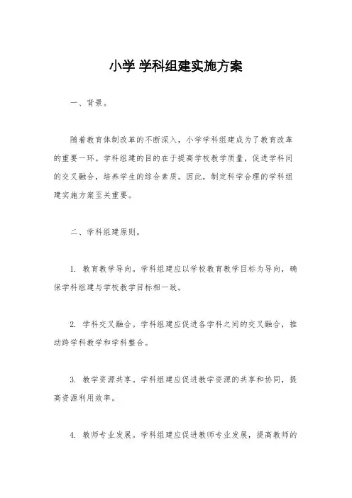 小学 学科组建实施方案