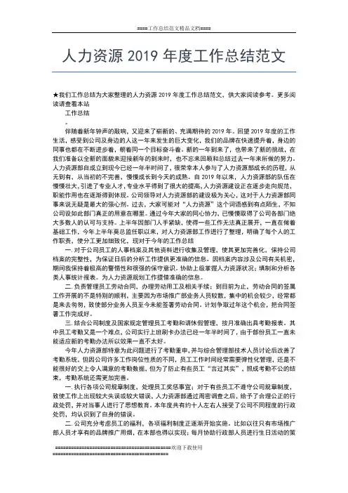 2019年最新人事部门年度总结报告工作总结文档【五篇】