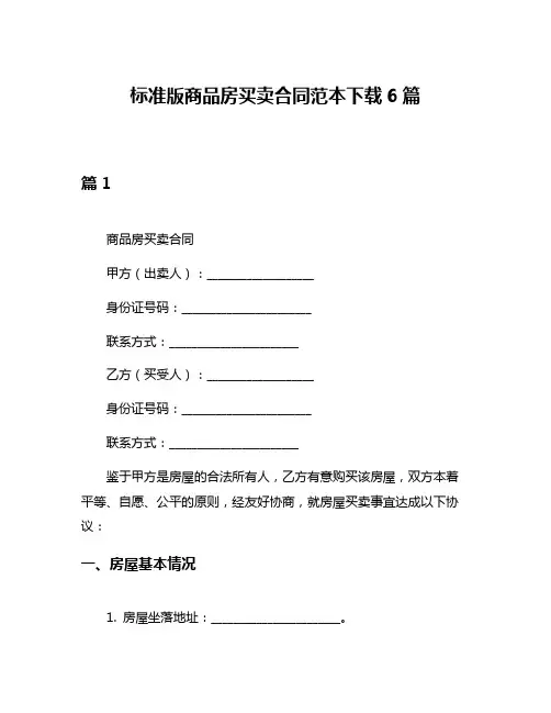 标准版商品房买卖合同范本下载6篇