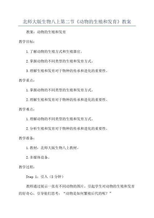 北师大版生物八上第二节《动物的生殖和发育》教案